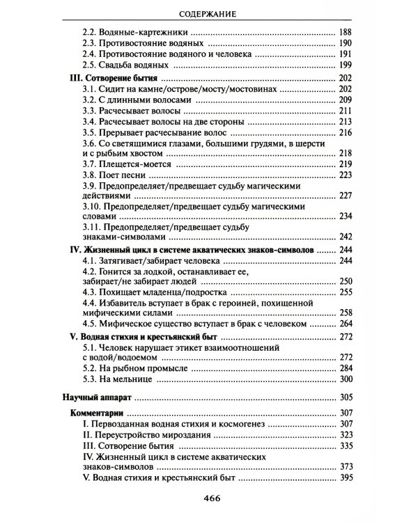 Мифология воды и водоемов. Былички, бывальщины, поверья, космогонические и этиологические рассказы Русского Севера. 3-е изд