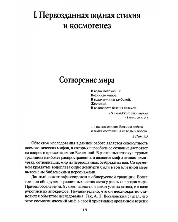 Мифология воды и водоемов. Былички, бывальщины, поверья, космогонические и этиологические рассказы Русского Севера. 3-е изд