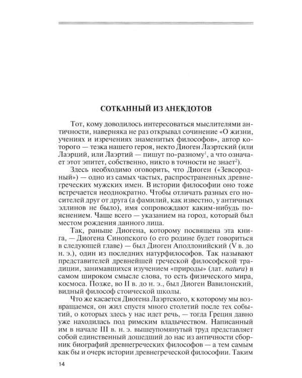 ЖЗЛ. Диоген