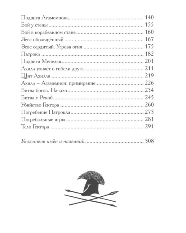Илиада. Древнегреческий эпос в пересказе Сергея Носова