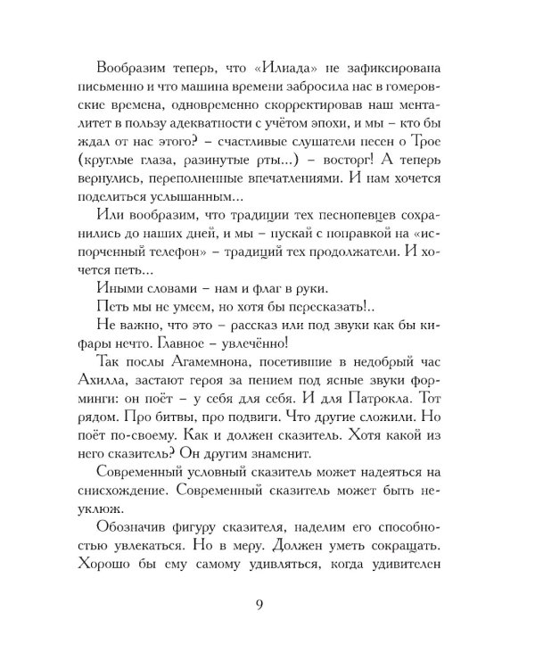 Илиада. Древнегреческий эпос в пересказе Сергея Носова