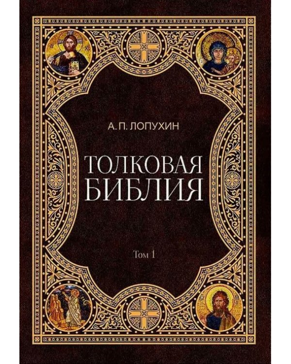 Толковая Библия Лопухина А.П. (комплект из 11 книг)