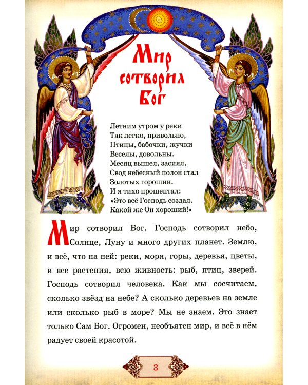 Библия и Закон Божий в кратком изложении для семейного чтения