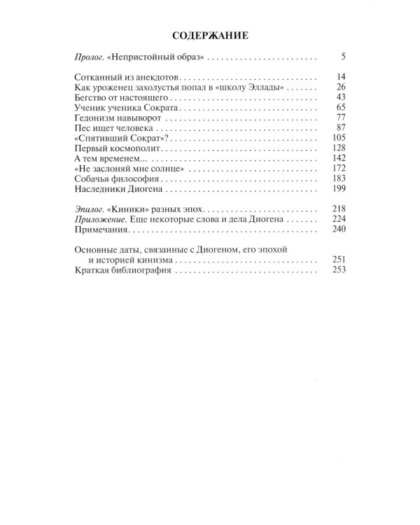 ЖЗЛ. Диоген