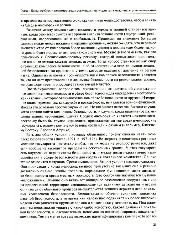 Большое Средиземноморье как формирующаяся подсистема международных отношений: монография
