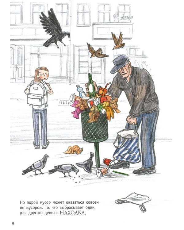 Мусор. Все о самой неприятной вещи на свете