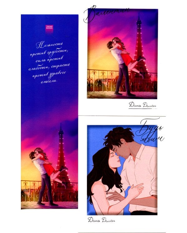 Будь моим, Валентин: по романам Даны Делон: набор из 11 открыток и 2 закладок в конверте