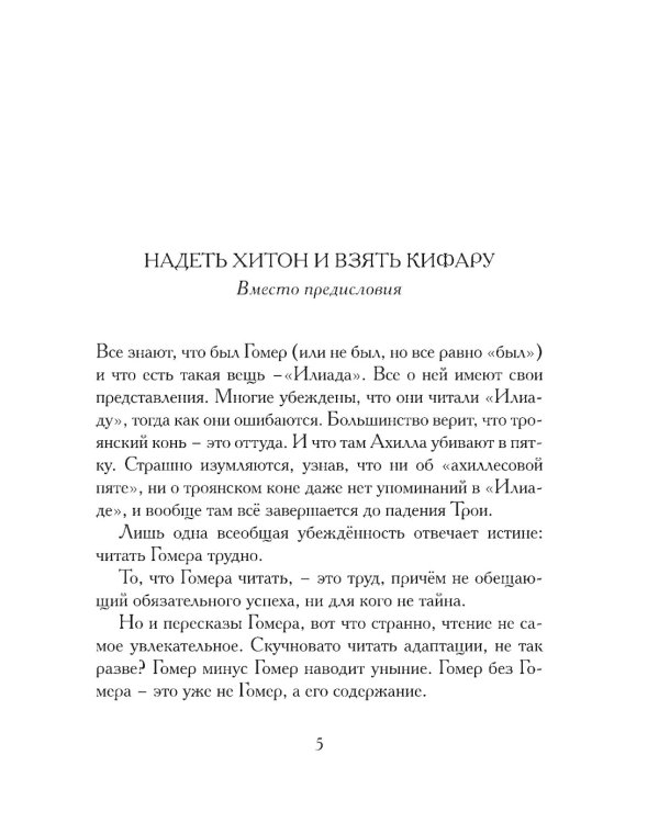 Илиада. Древнегреческий эпос в пересказе Сергея Носова