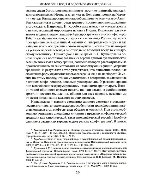 Мифология воды и водоемов. Былички, бывальщины, поверья, космогонические и этиологические рассказы Русского Севера. 3-е изд