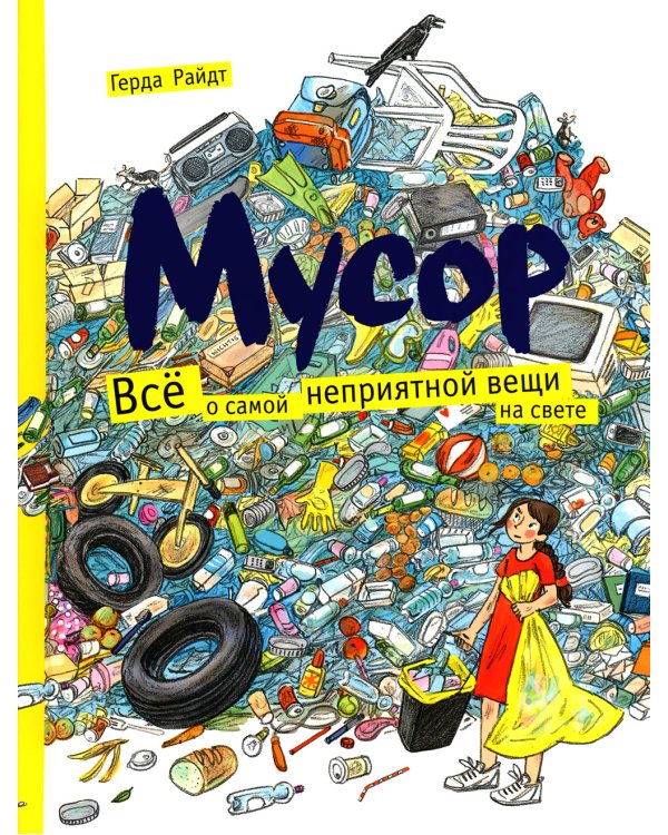 Мусор. Все о самой неприятной вещи на свете