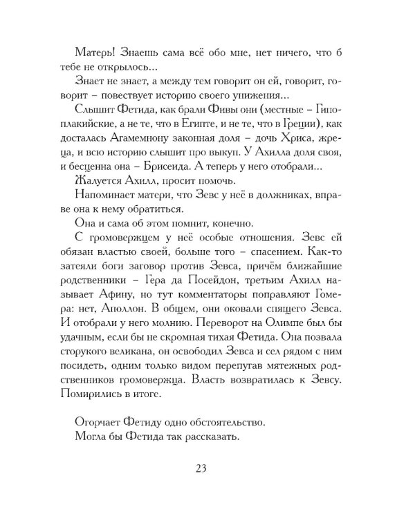 Илиада. Древнегреческий эпос в пересказе Сергея Носова