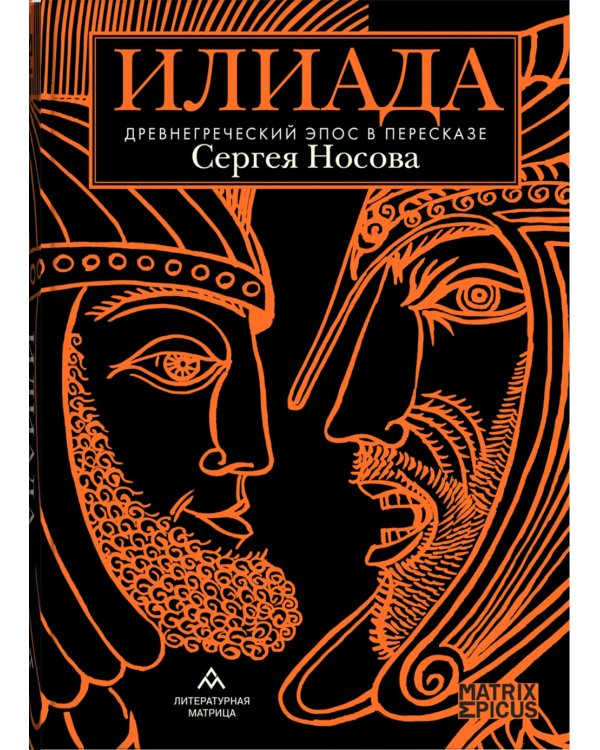 Илиада. Древнегреческий эпос в пересказе Сергея Носова