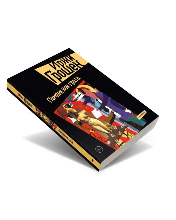 Помпеи нон грата: роман