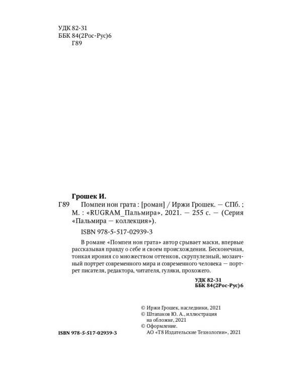 Помпеи нон грата: роман