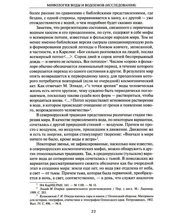 Мифология воды и водоемов. Былички, бывальщины, поверья, космогонические и этиологические рассказы Русского Севера. 3-е изд