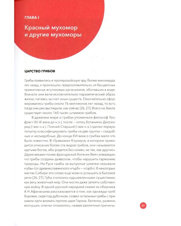 Мистерии мухомора. Волшебный гриб в традиционной культуре на примере ритуальной практики шаманов Сибири и Крайнего Севера