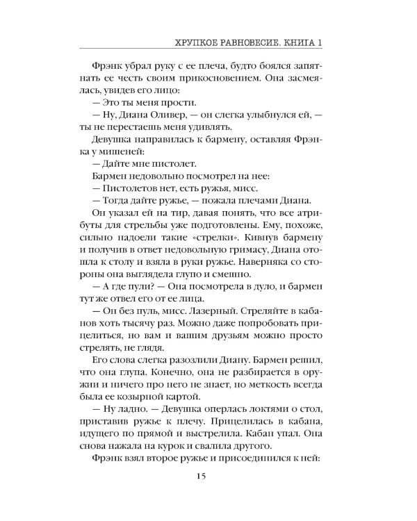 Хрупкое равновесие. Кн. 1