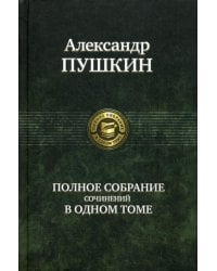 Полное собрание сочинений в одном томе