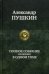Полное собрание сочинений в одном томе