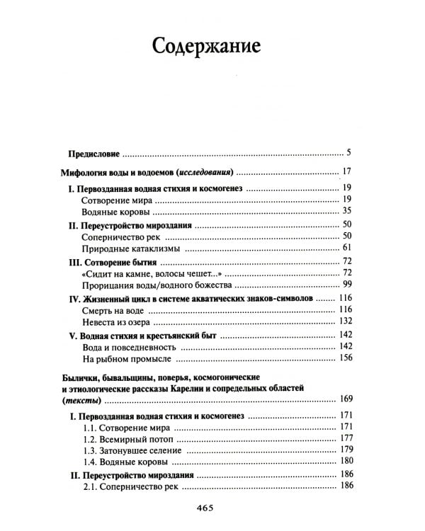 Мифология воды и водоемов. Былички, бывальщины, поверья, космогонические и этиологические рассказы Русского Севера. 3-е изд