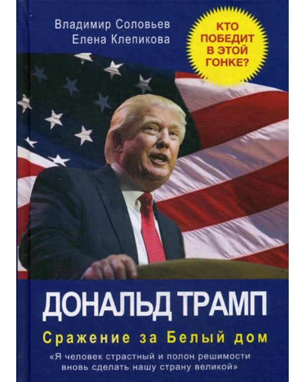 Дональд Трамп. Сражение за Белый Дом