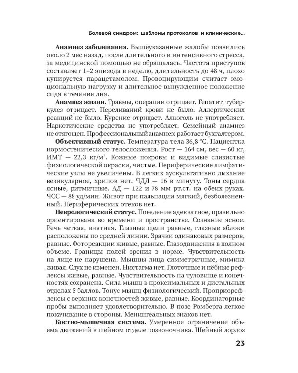 Болевой синдром. Практическое руководство