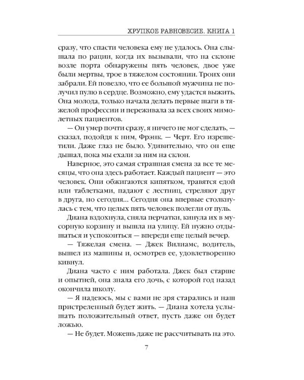 Хрупкое равновесие. Кн. 1