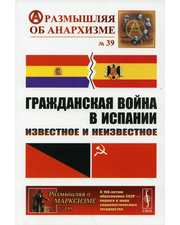 Гражданская война в Испании: Известное и неизвестное