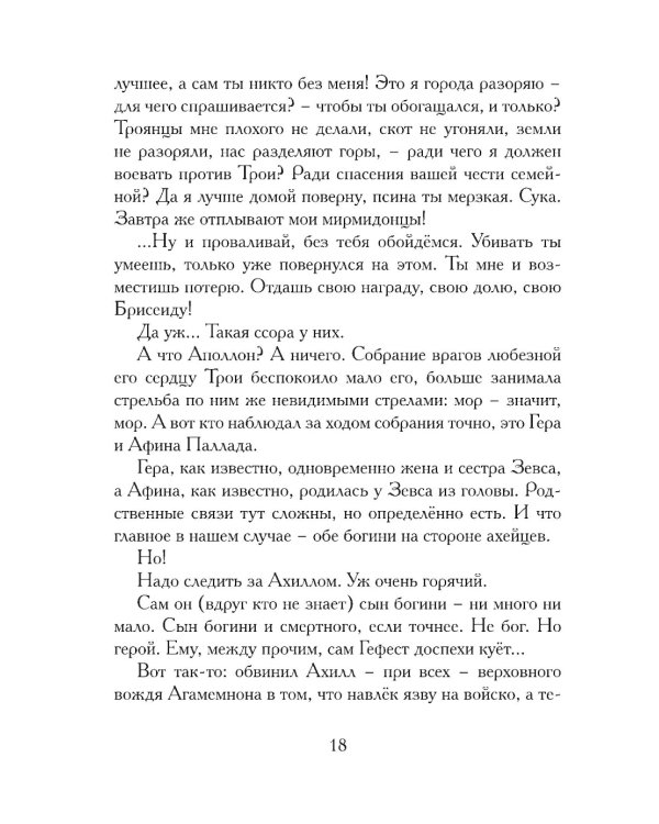 Илиада. Древнегреческий эпос в пересказе Сергея Носова