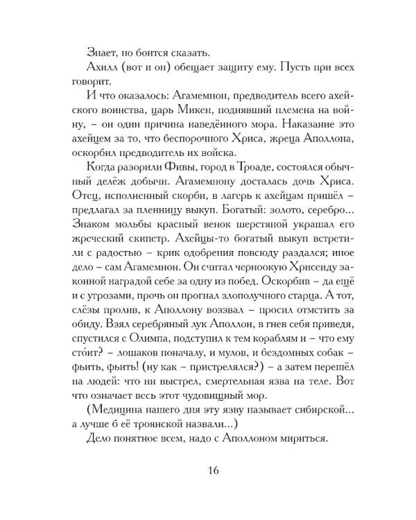 Илиада. Древнегреческий эпос в пересказе Сергея Носова