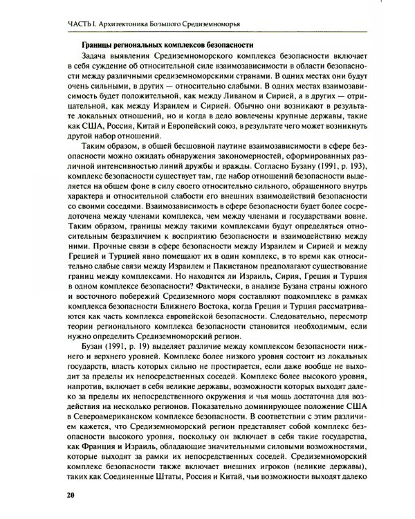 Большое Средиземноморье как формирующаяся подсистема международных отношений: монография
