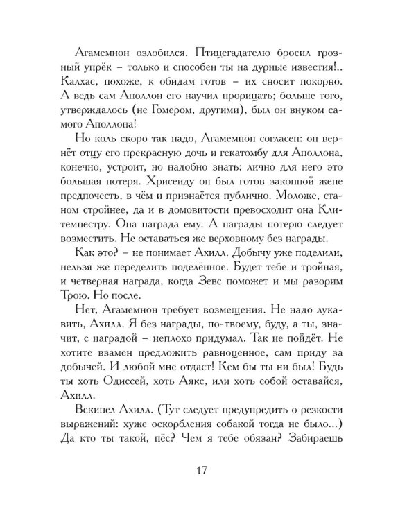 Илиада. Древнегреческий эпос в пересказе Сергея Носова