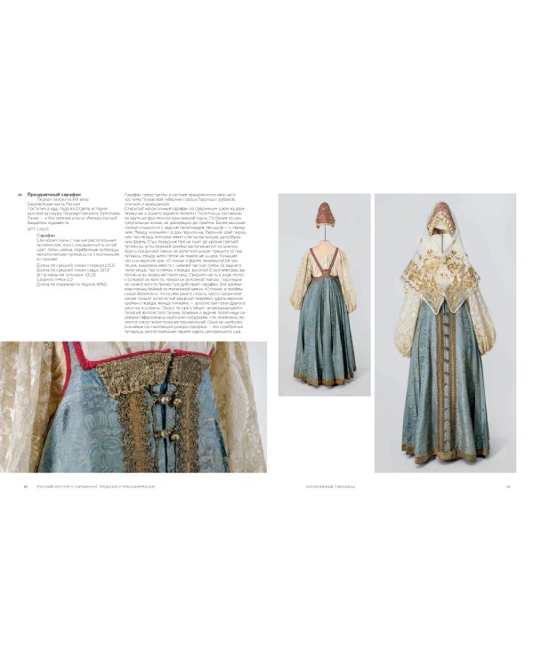 Русский костюм с сарафаном. Традиции и трансформации