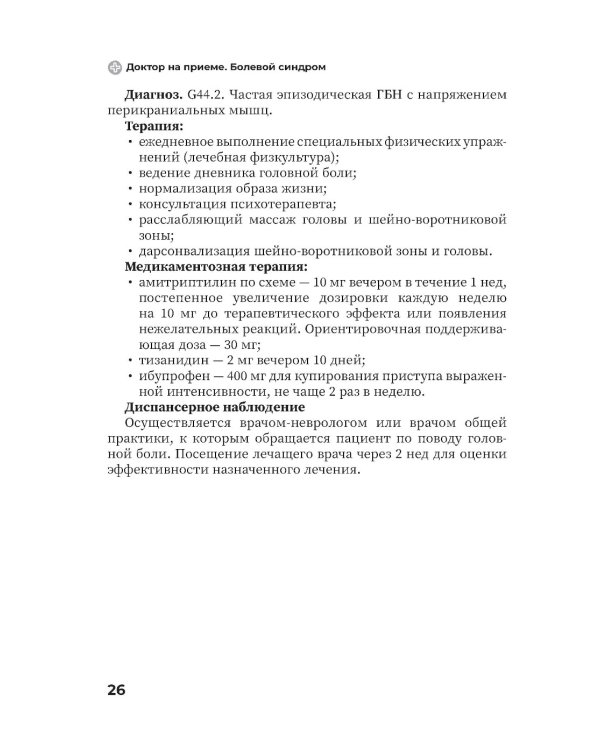 Болевой синдром. Практическое руководство