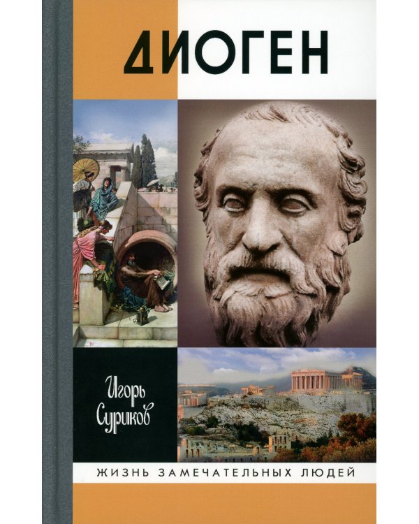 ЖЗЛ. Диоген