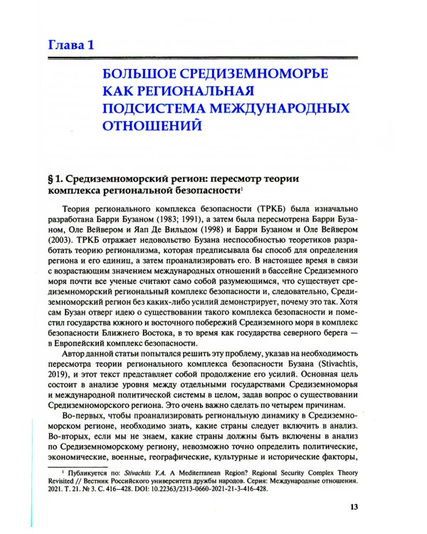 Большое Средиземноморье как формирующаяся подсистема международных отношений: монография