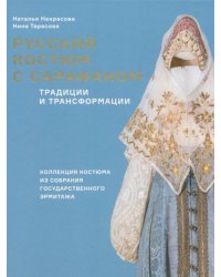 Русский костюм с сарафаном. Традиции и трансформации