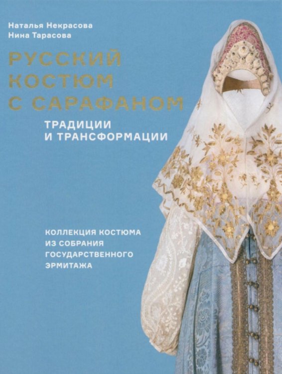 Русский костюм с сарафаном. Традиции и трансформации