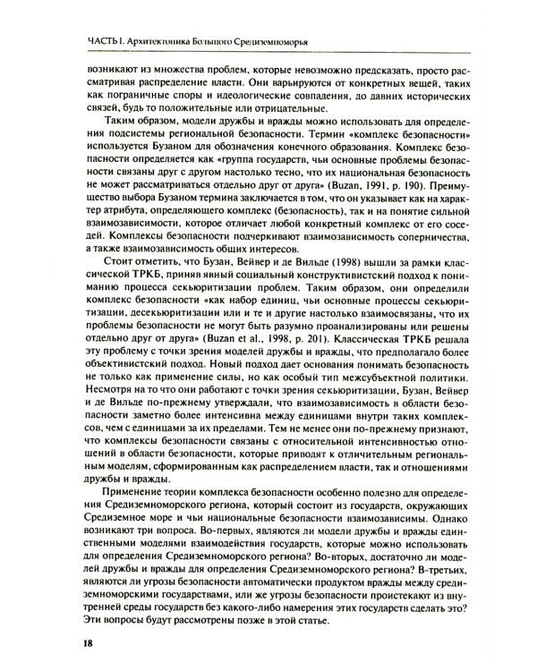 Большое Средиземноморье как формирующаяся подсистема международных отношений: монография