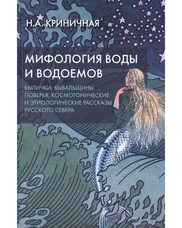 Мифология воды и водоемов. Былички, бывальщины, поверья, космогонические и этиологические рассказы Русского Севера. 3-е изд