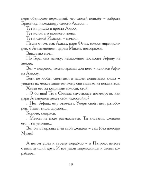 Илиада. Древнегреческий эпос в пересказе Сергея Носова