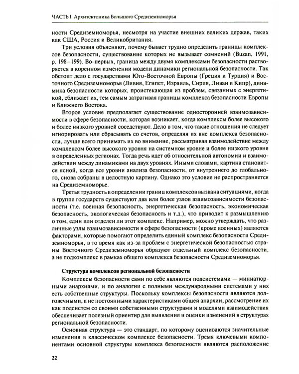 Большое Средиземноморье как формирующаяся подсистема международных отношений: монография