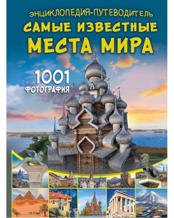 Энциклопедия-путеводитель. Самые известные места мира. 1001 фотография
