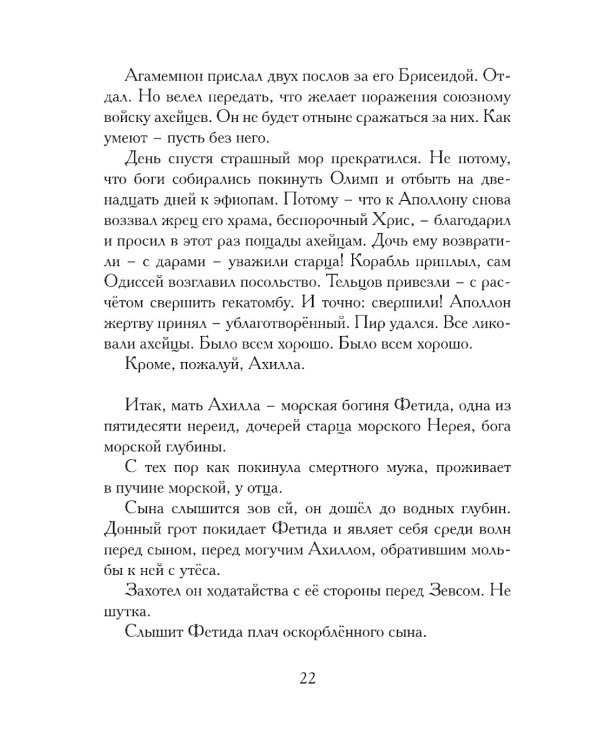 Илиада. Древнегреческий эпос в пересказе Сергея Носова