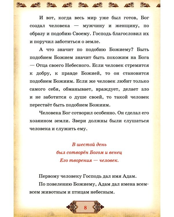 Библия и Закон Божий в кратком изложении для семейного чтения