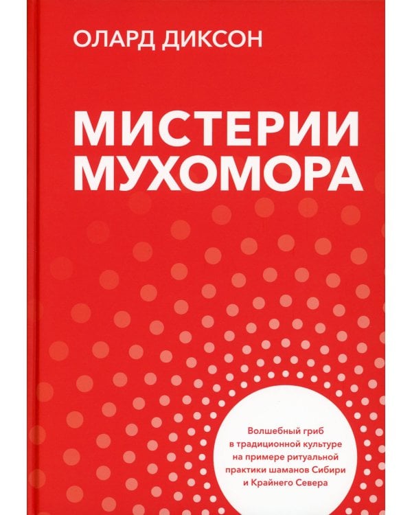 Мистерии мухомора. Волшебный гриб в традиционной культуре на примере ритуальной практики шаманов Сибири и Крайнего Севера