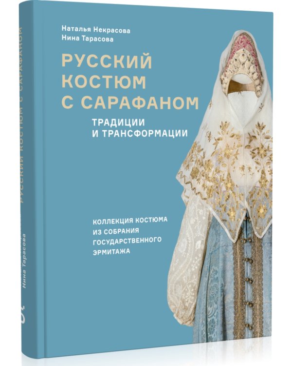 Русский костюм с сарафаном. Традиции и трансформации