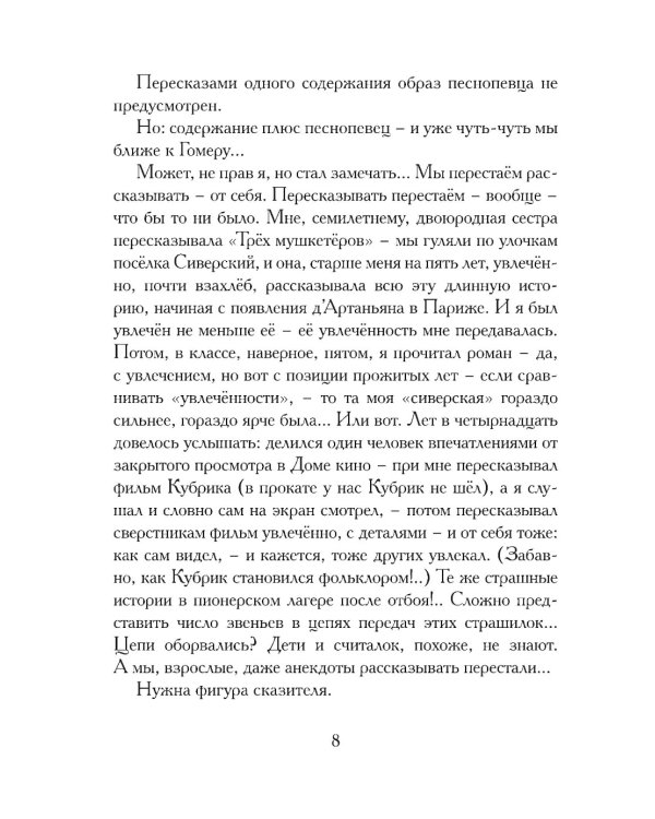 Илиада. Древнегреческий эпос в пересказе Сергея Носова