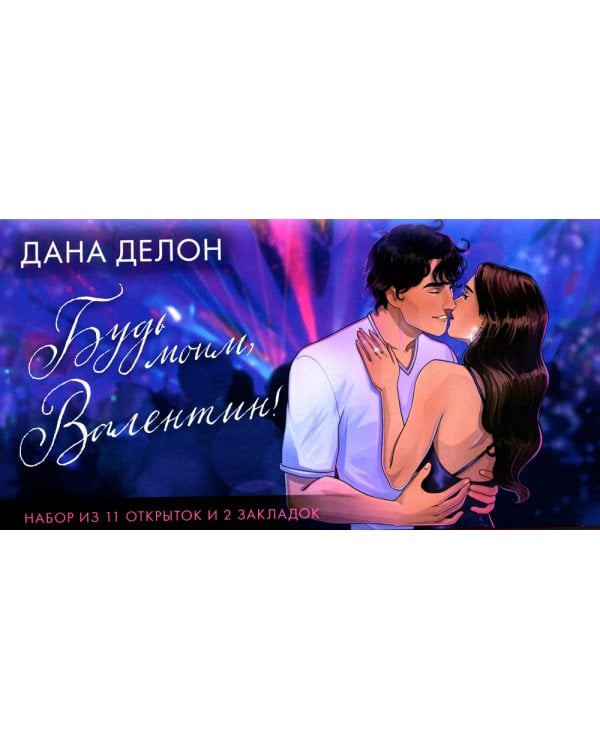 Будь моим, Валентин: по романам Даны Делон: набор из 11 открыток и 2 закладок в конверте