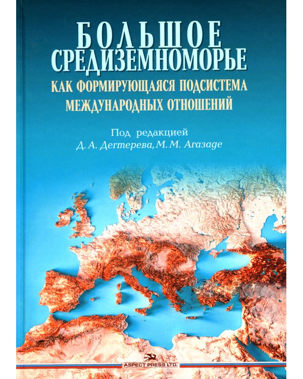 Большое Средиземноморье как формирующаяся подсистема международных отношений: монография
